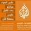 فونت شبکه ماهواره ای الجزیره 