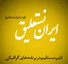نسخه جدید فونت نستعلیق