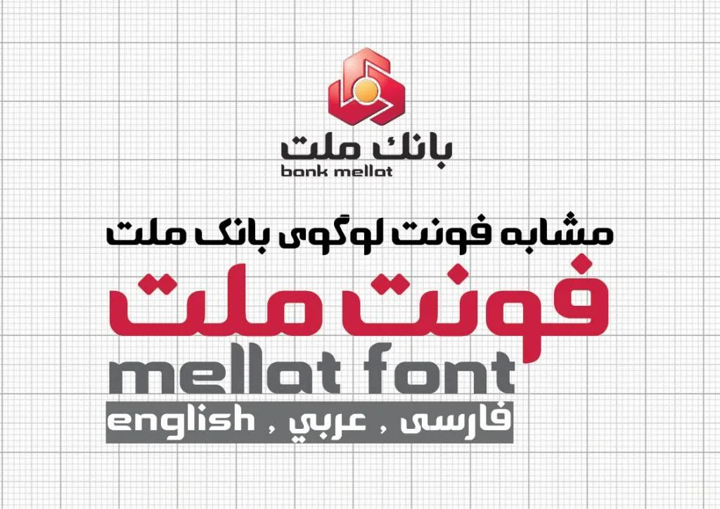 دانلود فونت فارسی ملت ، تنها فونت واقعی مشابه با لوگوی بانک ملت