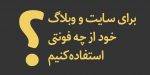برای وبلاگ و سایت خود از چه فونتی استفاده کنیم؟