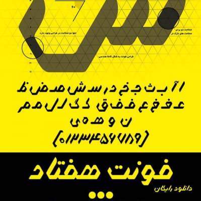 دانلود فونت هفتاد – Haftad Font