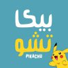 دانلود فونت عربی بیکاتشو – Pikachu Font