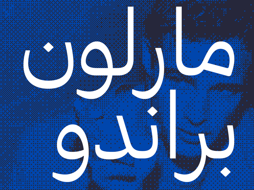 خانواده فونت براندو در 8 وزن | Brando Arabic Font Family