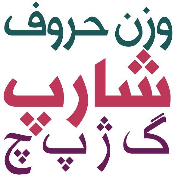 فونت عربی خط الحرة Al Hurra Font 1