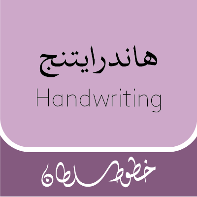 فونت دست نویس هاندرایتنج