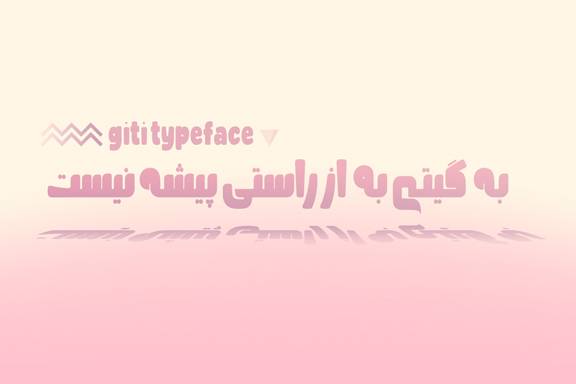 فونت گیتی | giti-typeface