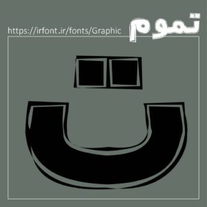 فونت فارسی گرافیک - طراحی و اجرا: حسین زاهدی | منبع: irfont.ir