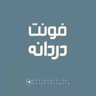 دردانه