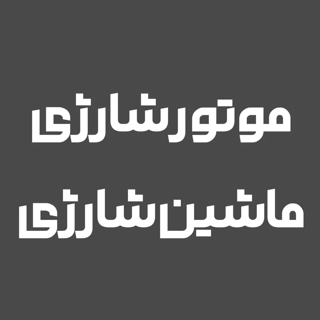 فونت دریا