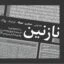 دانلود فونت بی نازنین