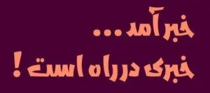 فونت فارسی قاف سایت ایران فونت