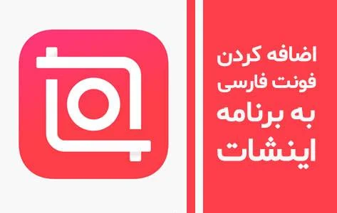 اضافه کردن فونت فارسی به برنامه اینشات