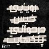 فونت هفت از iran font