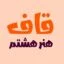دانلود رایگان فونت قاف