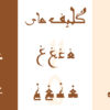 دارای حروف ترکیبی کوفی متنوع فارسی