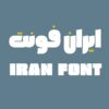 ایران فونت شیفته