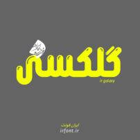 فونت جدید و رایگان گلکسی از ایران فونت iran font