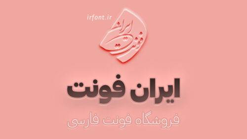 چطور فونت خوب پیدا کنم ؟ جدیدترین و بهترین فونت رایگان 1 ترکیب فونت ایران فونت مکمل فونت فارسی iran font ترکیبی iranfont