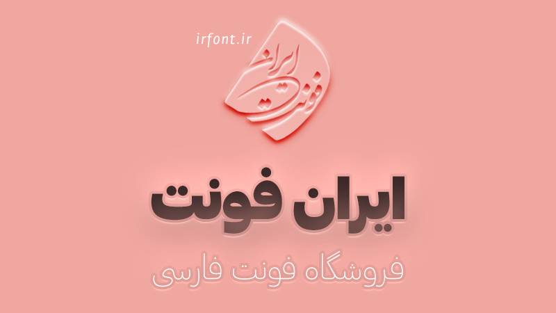 ترکیب فونت ایران فونت مکمل فونت فارسی iran font ترکیبی iranfont