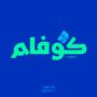 iran font IR Kufam (1)