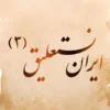فونت ایران نستعلیق