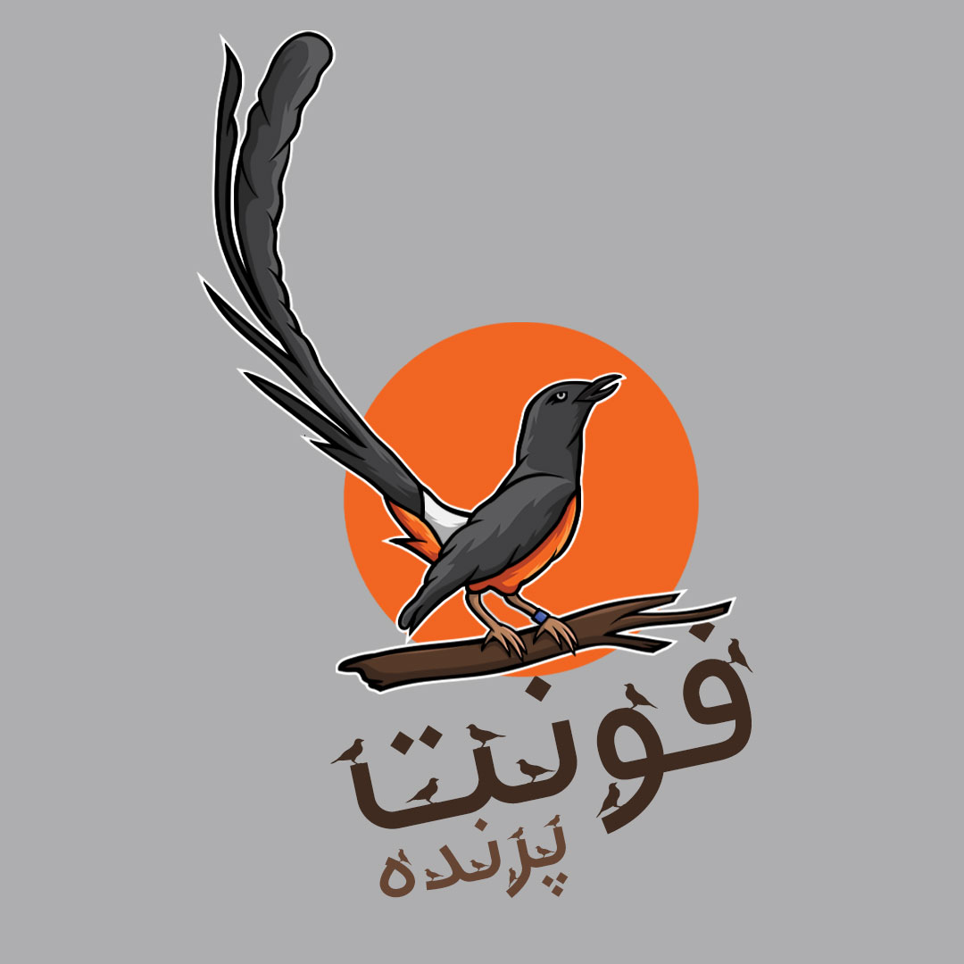 ایران فونت پرنده