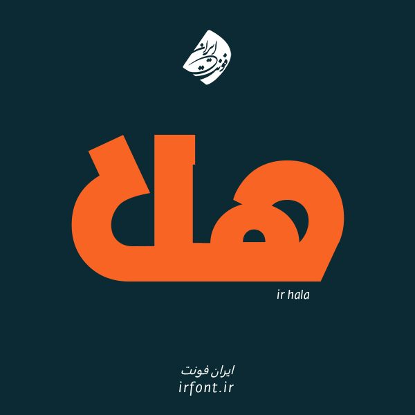 فونت عربی | فارسی ؛ هلا