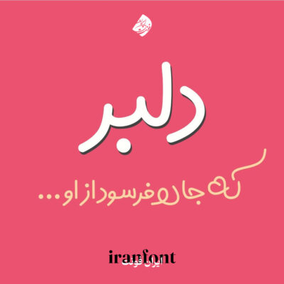 دلبر ۳؛ دانلود فونت دست نویس فارسی