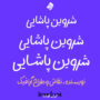 نوژا ۲؛ دانلود فونت دست نویس فارسی