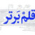 دانلود قانونی و رایگان قلم برتر از سایت ایران فونت