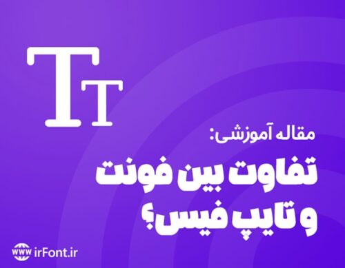 تفاوت بین فونت و تایپ فیس سایت iranfont ایران فونت