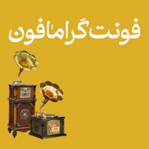 دانلود و خرید فونت گرامافون از ایران فونت