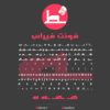 دانلود فونت فارسی سازی شده فیراس