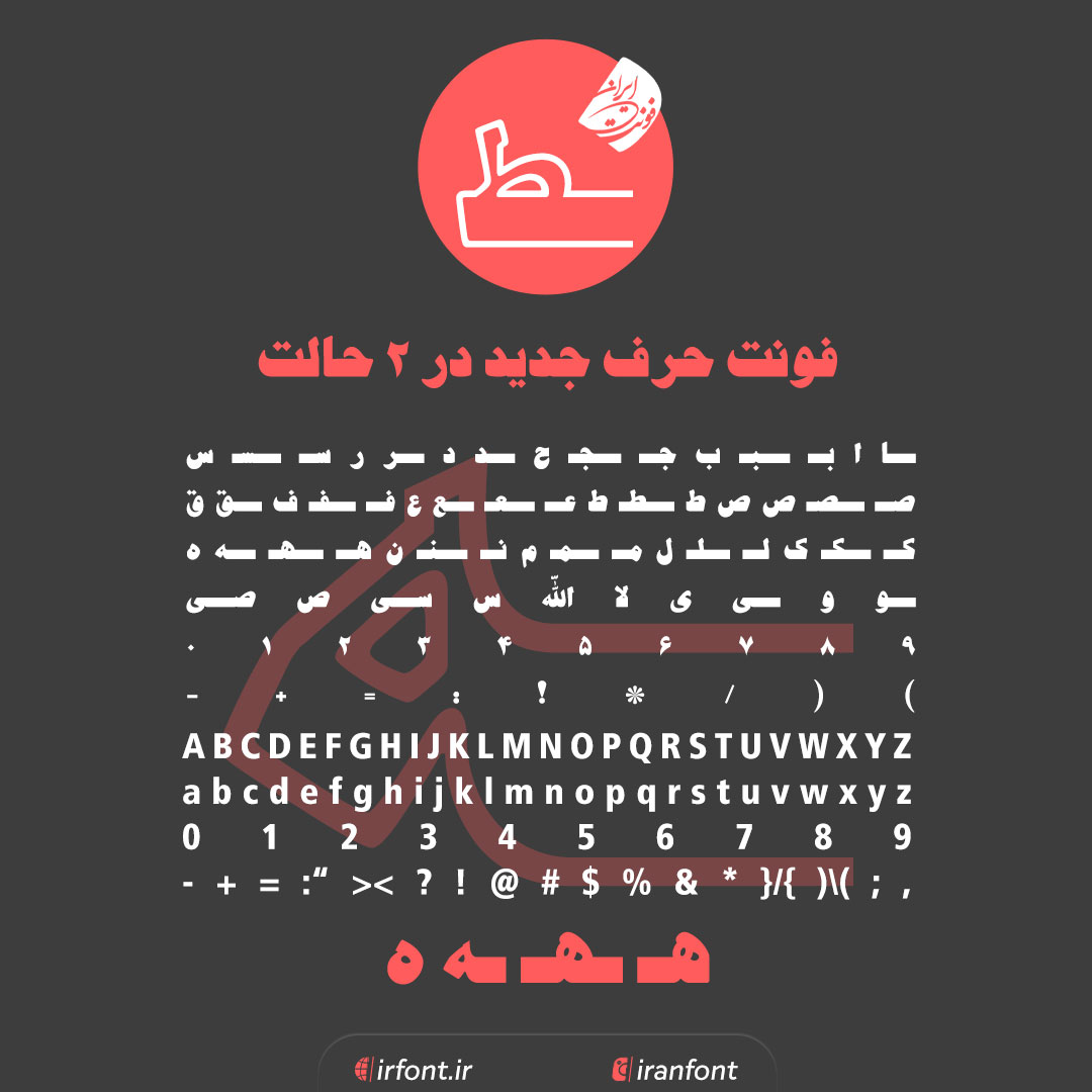 دانلود فونت فارسی سازی شده حرف جدید در 2 حالت