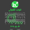دانلود فونت فارسی سازی شده طفولی