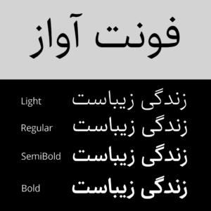 خرید فونت آواز؛ نسل جدید فونت نسخ برای طراحان حرفه‌ای