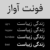 خرید فونت آواز؛ نسل جدید فونت نسخ برای طراحان حرفه‌ای