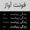 خرید فونت آواز؛ نسل جدید فونت نسخ برای طراحان حرفه‌ای