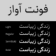 فونت آواز؛ نسل جدید فونت نسخ برای طراحان حرفه‌ای